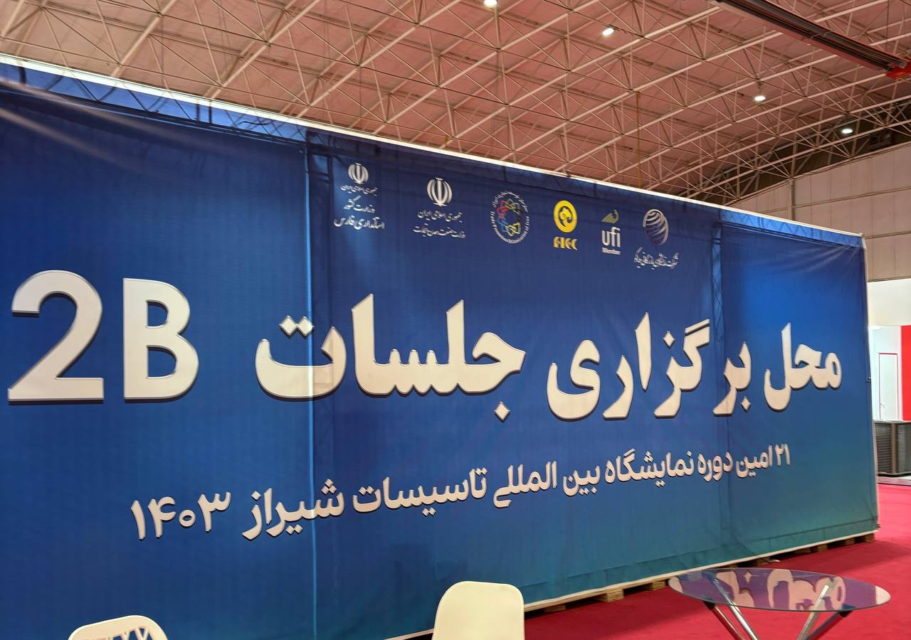 نمایشگاه بین المللی تأسیسات