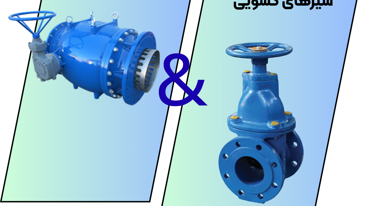 تفاوت و شباهت شیر کشویی و شیر سوزنی