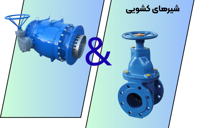 تفاوت و شباهت شیر کشویی و شیر سوزنی