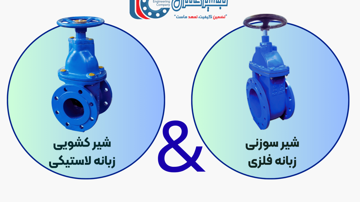 تفاوت شیر کشویی زبانه لاستیکی و زبانه فلزی