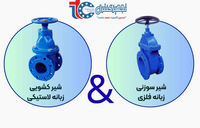 تفاوت شیر کشویی زبانه لاستیکی و زبانه فلزی